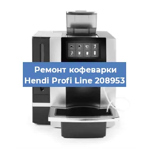 Замена фильтра на кофемашине Hendi Profi Line 208953 в Краснодаре